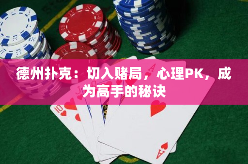 德州撲克：切入賭局，心理PK，成為高手的秘訣