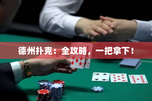 德州撲克：全攻略，一把拿下！