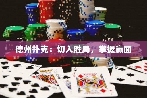 德州撲克：切入勝局，掌握贏面