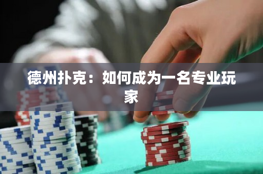 德州撲克：如何成為一名專業玩家