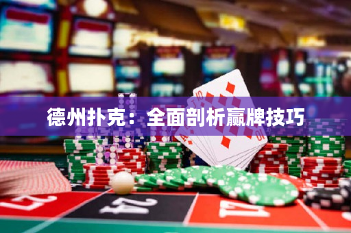 德州撲克：全面剖析贏牌技巧