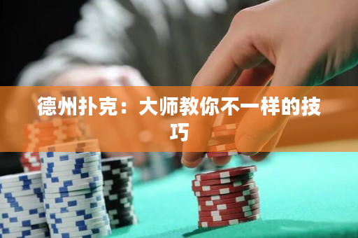 德州撲克：大師教你不一樣的技巧
