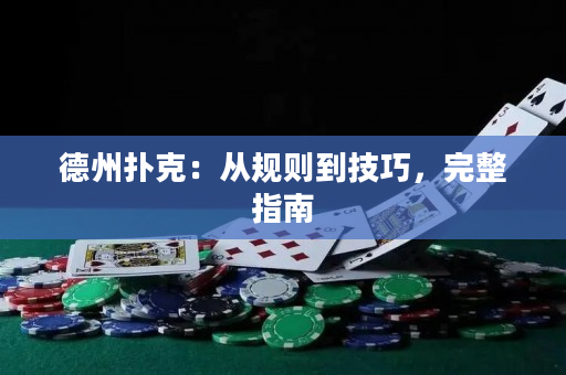 德州撲克：從規則到技巧，完整指南