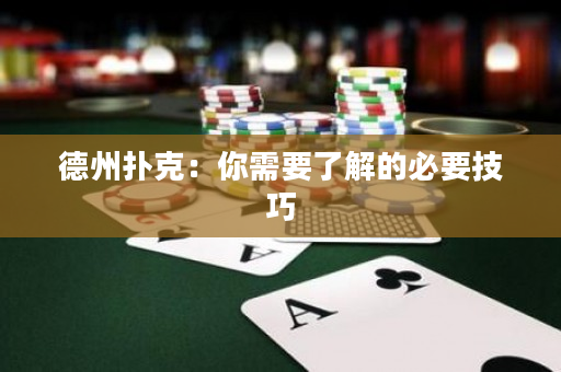 德州撲克：你需要了解的必要技巧