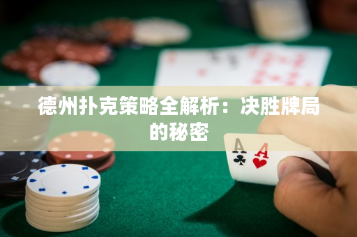 德州撲克策略全解析：決勝牌局的秘密