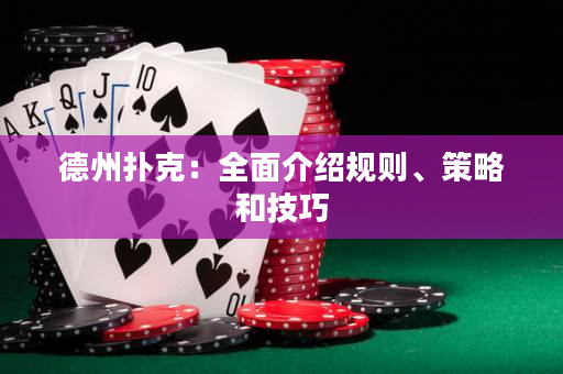 德州撲克：全面介紹規則、策略和技巧