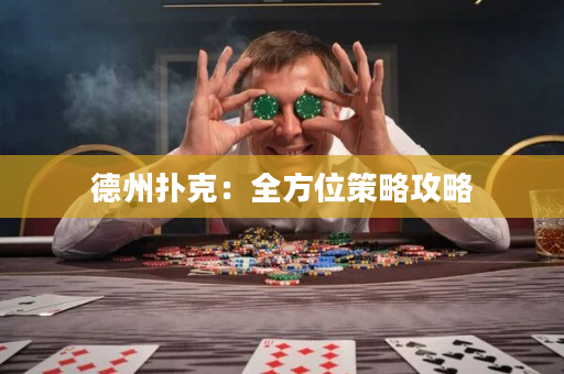 德州撲克：全方位策略攻略