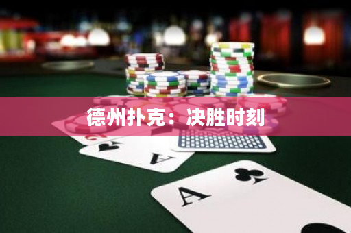 德州撲克：決勝時刻