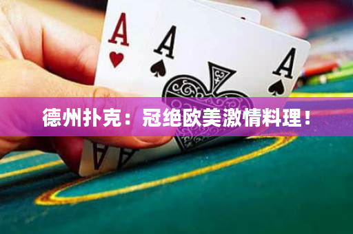 德州撲克：冠絕歐美激情料理！