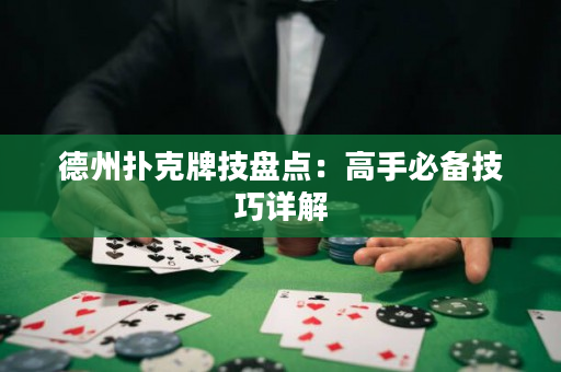 德州撲克牌技盤點：高手必備技巧詳解