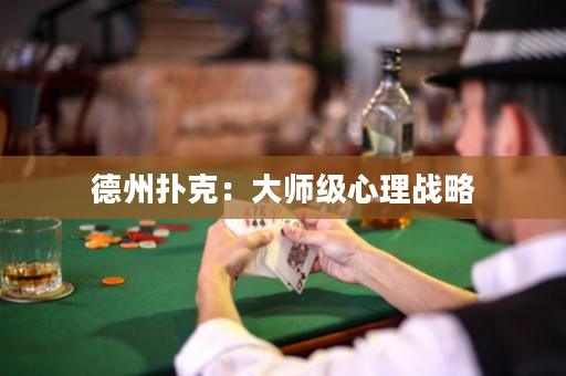 德州撲克：大師級心理戰略