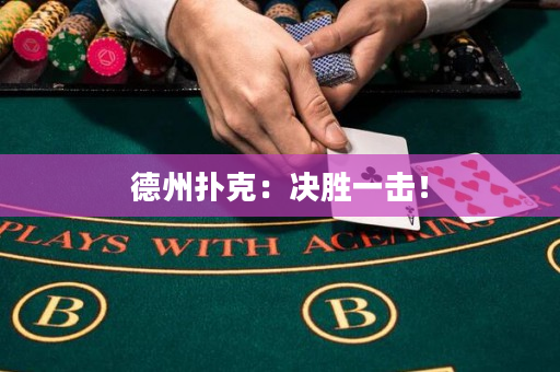 德州撲克：決勝一擊！