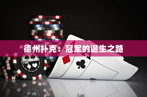 德州撲克：冠軍的誕生之路