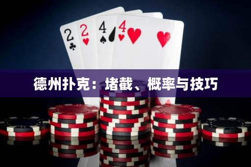 德州撲克：堵截、概率與技巧