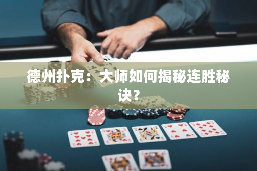 德州撲克：大師如何揭秘連勝秘訣？