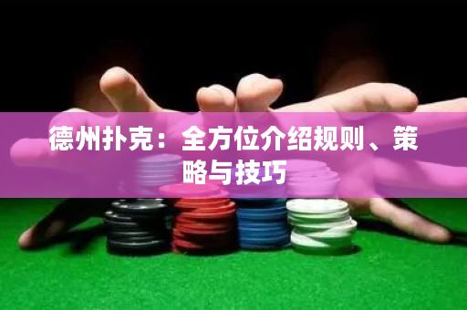 德州撲克：全方位介紹規(guī)則、策略與技巧