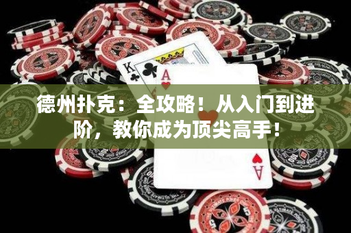 德州撲克：全攻略！從入門到進階，教你成為頂尖高手！