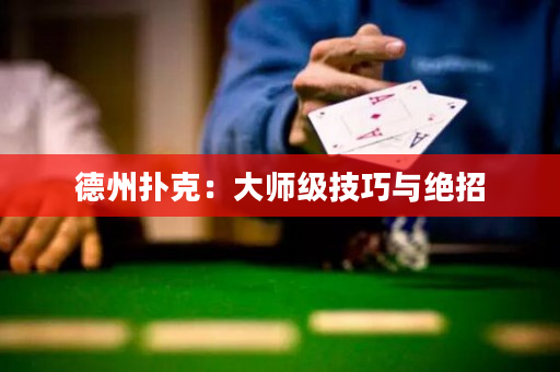 德州撲克：大師級技巧與絕招