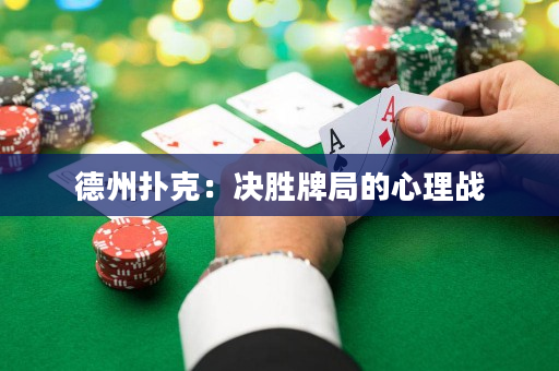 德州撲克：決勝牌局的心理戰