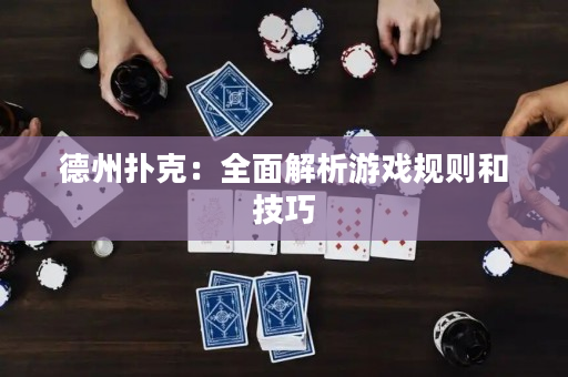 德州撲克：全面解析游戲規則和技巧