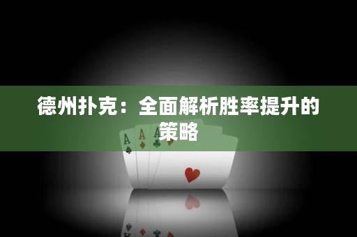 德州撲克：全面解析勝率提升的策略