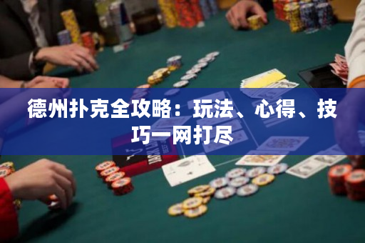 德州撲克全攻略：玩法、心得、技巧一網打盡