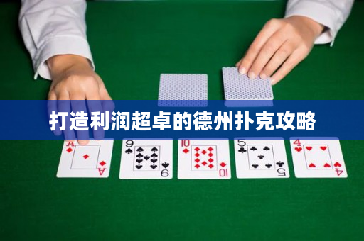 打造利潤超卓的德州撲克攻略