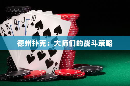 德州撲克：大師們的戰(zhàn)斗策略