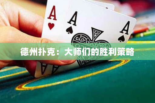 德州撲克：大師們的勝利策略