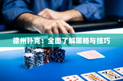 德州撲克：全面了解策略與技巧