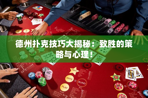 德州撲克技巧大揭秘：致勝的策略與心理！