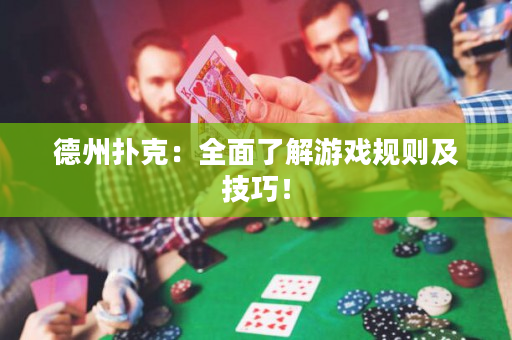 德州撲克：全面了解游戲規(guī)則及技巧！