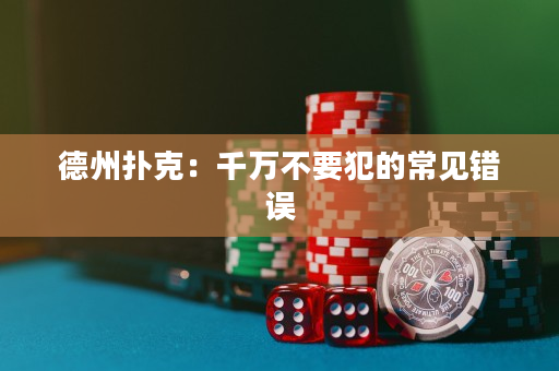 德州撲克：千萬不要犯的常見錯誤