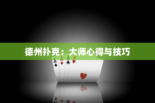 德州撲克：大師心得與技巧