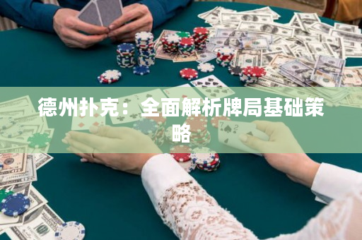 德州撲克：全面解析牌局基礎策略