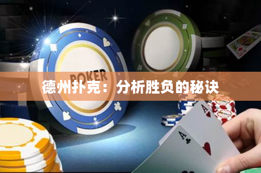 德州撲克：分析勝負的秘訣