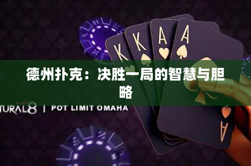 德州撲克：決勝一局的智慧與膽略