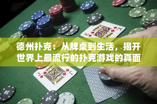 德州撲克：從牌桌到生活，揭開世界上最流行的撲克游戲的真面目