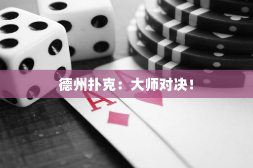 德州撲克：大師對決！