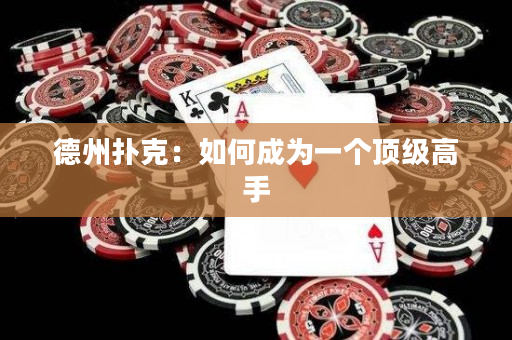 德州撲克：如何成為一個頂級高手