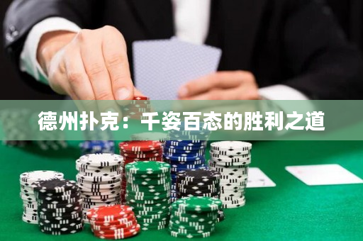 德州撲克：千姿百態的勝利之道