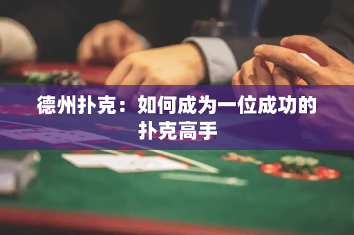 德州撲克：如何成為一位成功的撲克高手