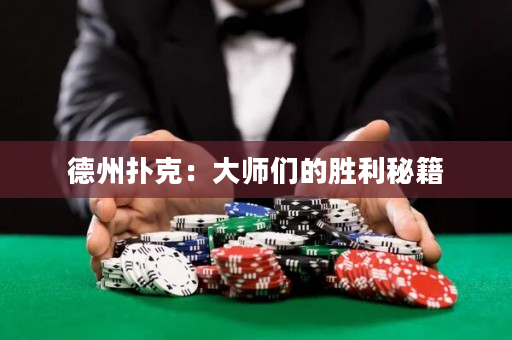 德州撲克：大師們的勝利秘籍