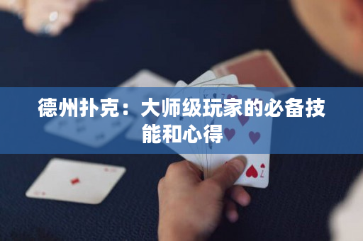 德州撲克：大師級玩家的必備技能和心得