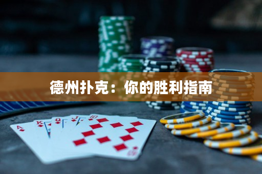 德州撲克：你的勝利指南