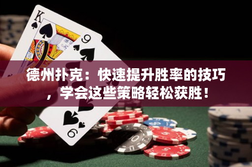 德州撲克：快速提升勝率的技巧，學會這些策略輕松獲勝！