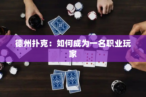 德州撲克：如何成為一名職業玩家