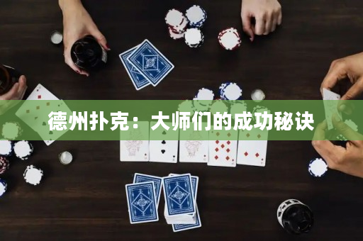 德州撲克：大師們的成功秘訣