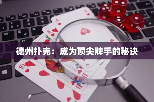 德州撲克：成為頂尖牌手的秘訣