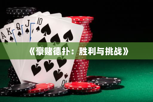 《豪賭德撲：勝利與挑戰》